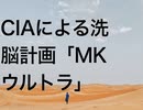 CIAによる洗脳計画「MKウルトラ」