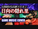 冒険時代活劇ゴエモン　日向の隠れ里BGM　cover