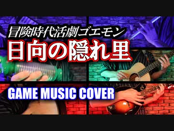 冒険時代活劇ゴエモン　日向の隠れ里BGM　cover