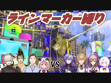 【スプラトゥーン3】ラインマーカーのみでヤグラという奇抜な戦い方をするにじさんじライバーたち【にじさんじ切り抜き】