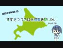 【CeVIO車載】すずきつづみは北海道を旅したい Part15【2022年GW 編】