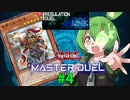 【マスターデュエル】決闘妖精ずんだもん #4【ずんだもん実況プレイ】