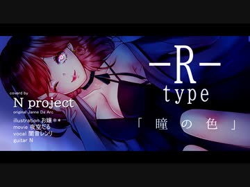【ボカロV系カバー祭2022秋】-R-TYPE「瞳の色」＜Janne Da Arc＞ 【cover -N project- feat.闇音レンリ】