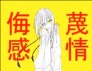 鱝「侮蔑の手」 feat.可不〈オリジナル曲〉