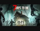 【単発】7Days To Die で遊ぶハロウィン前日