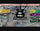 ガバエイム全一が行く スプラトゥーン3 ガチマッチ編　実況プレイ part20
