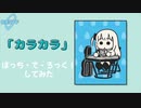 結束バンド - カラカラ ぼっち・で・ろっく！してみた (ぼっち・ざ・ろっく！ED )