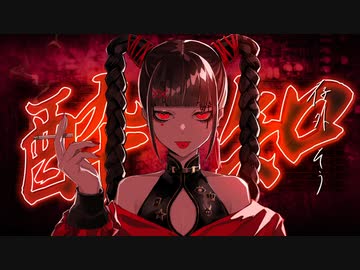 酔いどれ知らず ver. あるぽん