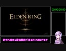 【エルデンリング】Any% バグ無し 赤獅子の炎 Speedrun IGT1:38:34 Part1/2