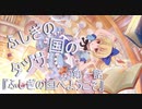【アサルトリリィ ラスバレ】『ふしぎの国のタヅサ』イベントストーリー第一話『ふしぎの国へようこそ』