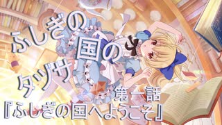 【アサルトリリィ ラスバレ】『ふしぎの国のタヅサ』イベントストーリー第一話『ふしぎの国へようこそ』