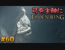 【ゆっくり実況】弓を主軸にエルデンリング part60【ELDEN RING】
