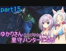 【MHRise】ゆかりさん(とちびゆかちゃん)里守ハンターになる　part15