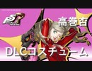 【P5R】高巻杏 DLCコスチューム まとめ【ペルソナ5 ザ・ロイヤル】