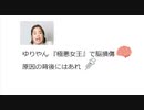 ゆりやん 『極悪女王』で脳損傷   原因の背後にはあれ　#毒ワクチン　#殺人ワクチン　#ポリソルベート80