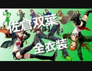 【P5R】佐倉双葉 全コスチューム集【ペルソナ５ ザ・ロイヤル】