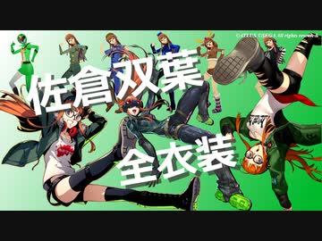 と*る様 ペルソナ5 双葉 ダンシング衣装 ズボン、ヘッドフォン、靴なし P5R】佐倉双葉 全コスチューム集【ペルソナ5 ザ・ロイヤル