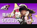 【P5R】奥村春 DLCコスチューム まとめ【ペルソナ5 ザ・ロイヤル】