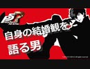 【P5R】自身の結婚観を語る男【ペルソナ5 ザ・ロイヤル】