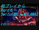 【初プレイからHardモード】Switch版LA-MULANA2　その31