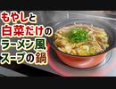 【鍋レシピ】白菜ともやしだけで美味しい『白菜もやし鍋』の作り方