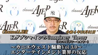 KダブシャインのConspiracyTheoryコンスピラシーセオリー第52回「カニエウェスト騒動Vol.3エンターテインメント業界の反応」Kダブシャイン　AJER2022.10.31(3)