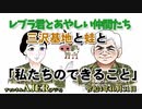 レブラ君とあやしい仲間たち　 「三沢基地と蛙と『私たちのできること』」荒木和博＆葛城奈海　AJER2022.10.31(7)