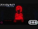 「少女」と「信号機」とキオク探しの旅【アンリアルライフ】part10