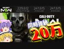 Steam同接20万人越え！？爆弾魔のCoD:MWIIゆっくり実況爆破その02