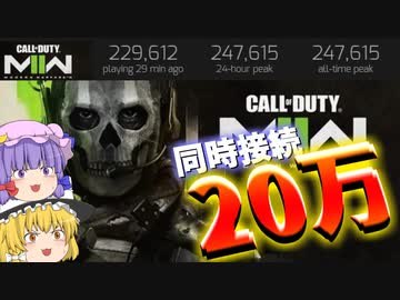 Steam同接20万人越え！？爆弾魔のCoD:MWIIゆっくり実況爆破その02