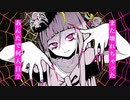 キラースパイダー(歌ってみた_)