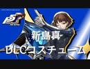 【P5R】新島真 DLCコスチューム まとめ【ペルソナ5 ザ・ロイヤル】