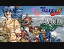 #11 空飛ぶチューリップ【RanceⅣ-教団の遺産-】