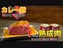 カレー粉で1ヶ月熟成肉作ってみた Insane curry powder dry  Age Experiment!!