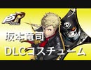 【P5R】坂本竜司 DLCコスチューム まとめ【ペルソナ5 ザ・ロイヤル】