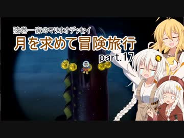 【A.I.VOICE実況プレイ】弦巻一家のマリオオデッセイ～月を求めて冒険旅行 part.17【紲星あかり・弦巻マキ】