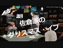 【P5R】佐倉家のクリスマス・イブ【ペルソナ5 ザ・ロイヤル】