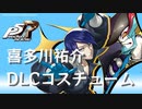 【P5R】喜多川祐介 DLCコスチューム まとめ【ペルソナ5 ザ・ロイヤル】
