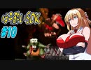 【SDK】酔ってるマキちゃんがやってくスーパードンキーコング　part10【VOICEROID実況】