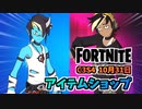 【フォートナイト】10月31日のアイテムショップ”ミュージックデビルバンドル、レミ”チャプター3シーズン4