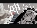 弾いてみた『神っぽいな』