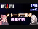 【LIVEALIVEリメイク】初見とやり込み勢：SF編part1【VOICEROID実況プレイ】【ネタバレあり】