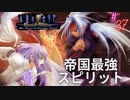 #37 帝国最強のスピリット【永遠のアセリア】
