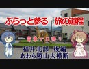 【CeVIO旅行】日帰り福井北部 後編「あわら勝山大横断」【ぷらっと参る旅の道程】