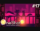 #17【OneShot: World Machine Edition】お狐様が語る、世界の真実【実況】