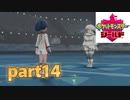 ポケモン剣盾　part14