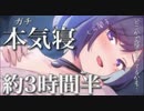 本気寝でリアルな添い寝 約3時間半『寝息ASMR』