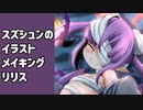 【イラストメイキング】オリジナルキャラのリリス描いてみた【スズシュン】