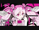 【歌えない豚はただの豚】男が原キーで 「 魔法少女とチョコレゐト / ピノキオピー 」 歌ってみた 【芽來-めいく-】