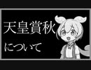 生涯収支マイナスずんだもんの天皇賞秋の結果について